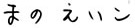 まの えいこ
